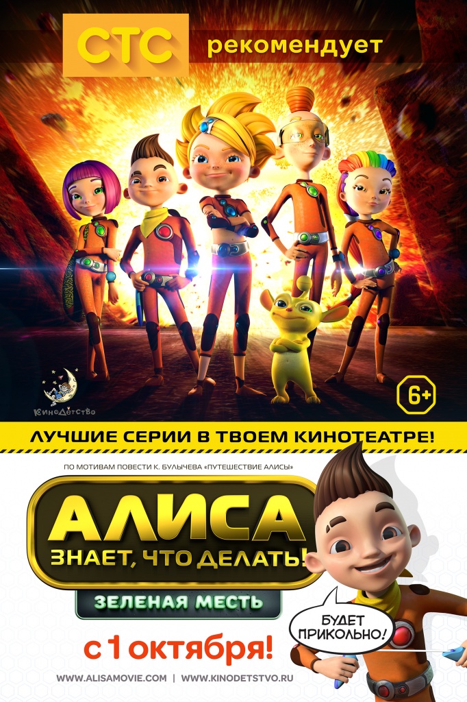 АЛИСА ЗНАЕТ, ЧТО ДЕЛАТЬ!» – ТЕПЕРЬ И В КИНО!