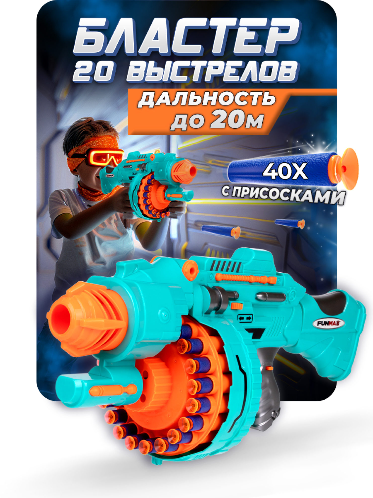 1toy Funmax "A72" бластер электрический, барабан на 20 выстрелов, 40 снарядов с присосками