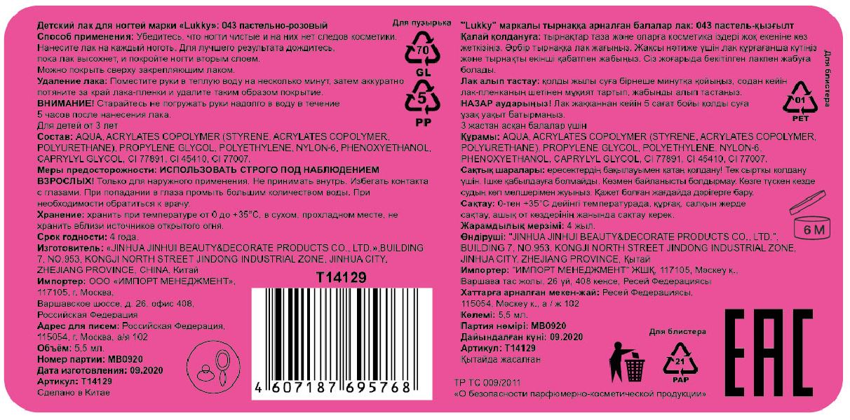 Лак для ногтей детский для девочек на водной основе LUKKY, плёнка, 043 пастельно-розовый 