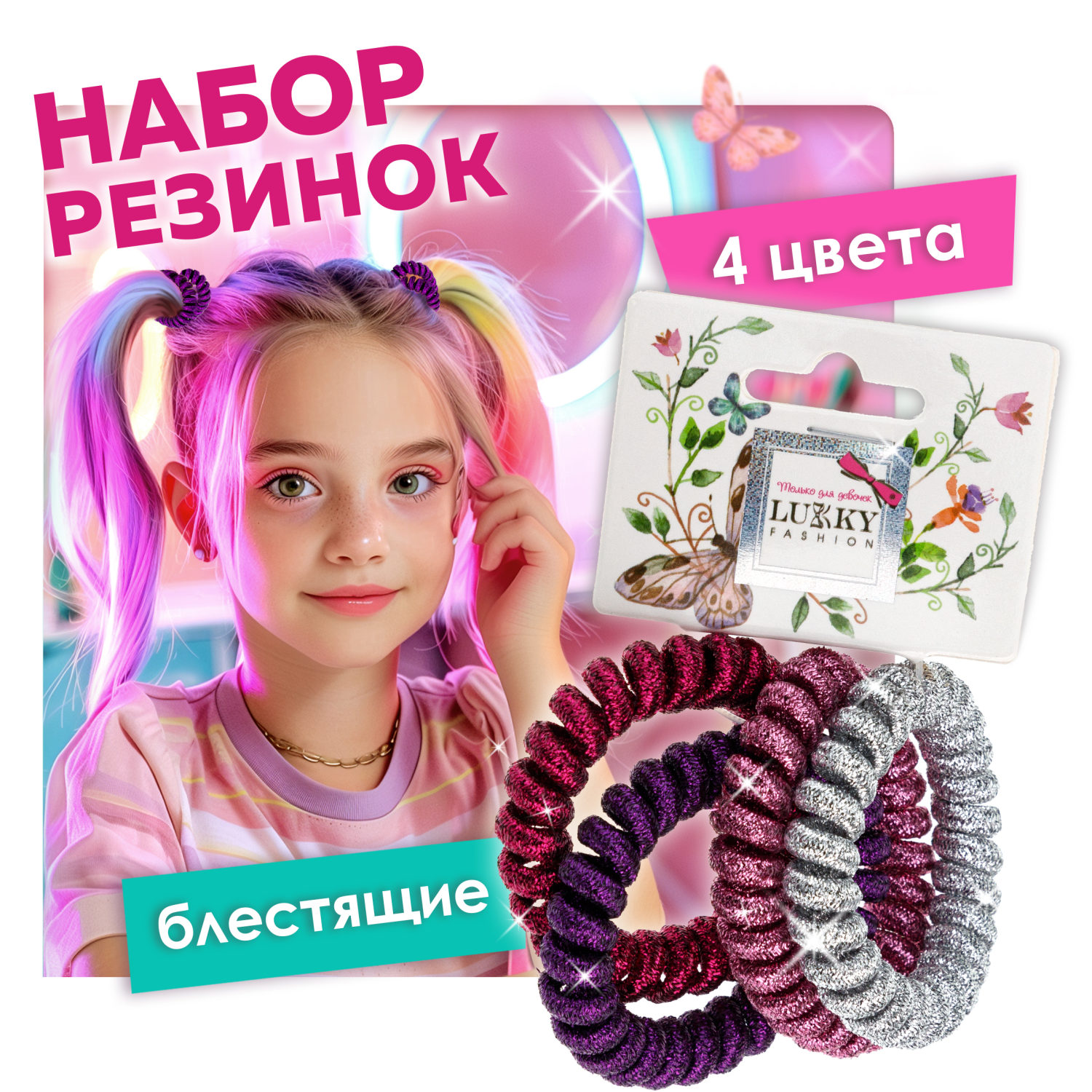 Lukky Fashion набор из 4 резинок для волос спираль Блестящий Металлик, цвета: серебряный, розовый, фиолетовый, малиновый