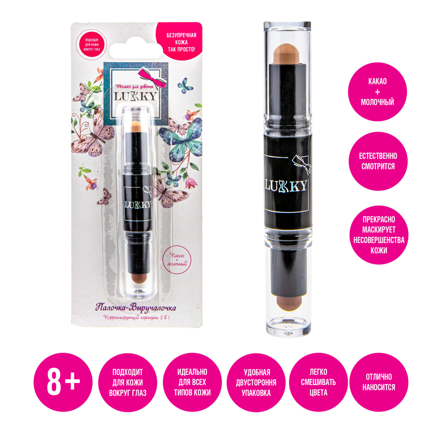 Lukky Палочка Выручалочка корректирующий карандаш 2 в 1, цвет какао+молочный, 4 гр, блистер