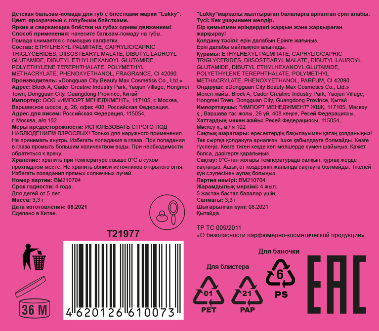 Lukky бальзам-помада д.губ."Конфетти" с ароматом черной смородины