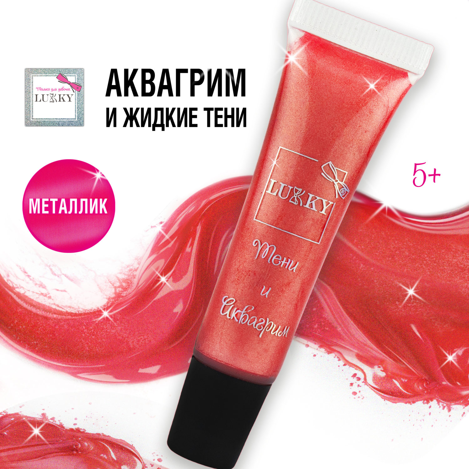 Аквагрим и жидкие тени LUKKY 2-в-1 для век, розовый цвет