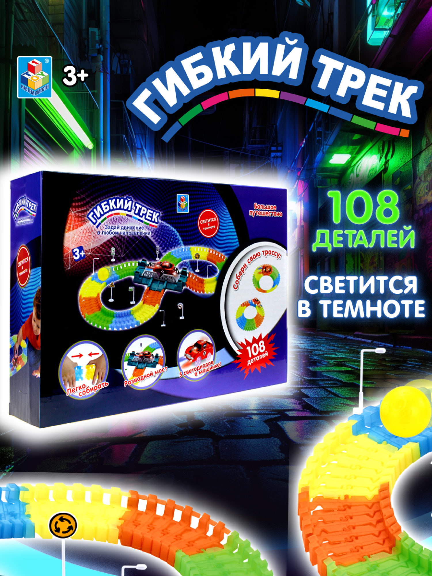 Игровой набор 1TOY Гибкий трек "Большое путешествие", 108 деталей, дорога светится в темноте