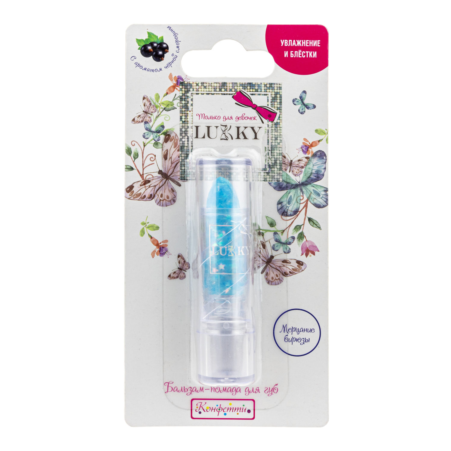 Lukky бальзам-помада д.губ."Конфетти" с ароматом черной смородины