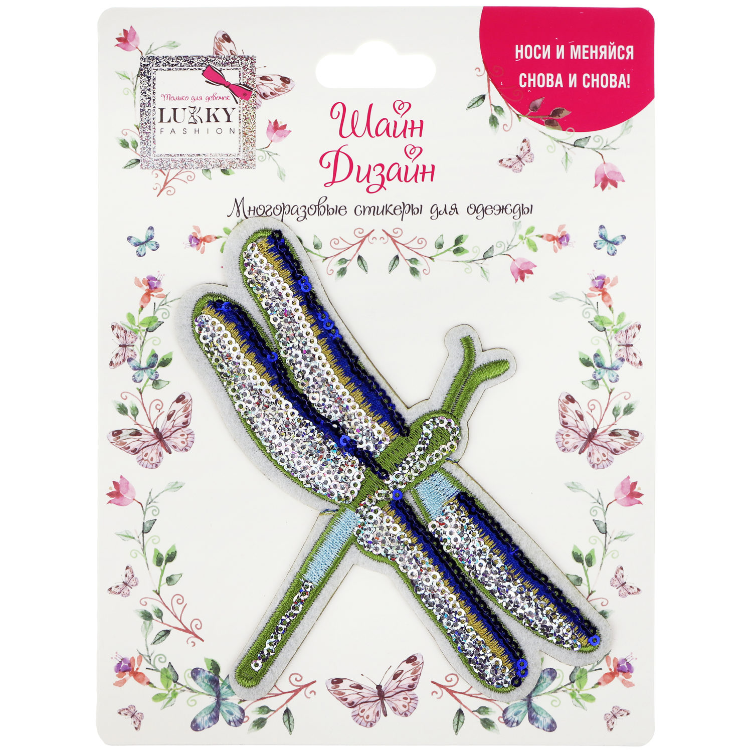 Lukky Fashion Шайн Дизайн, многоразовые стикеры для одежды, набор №5