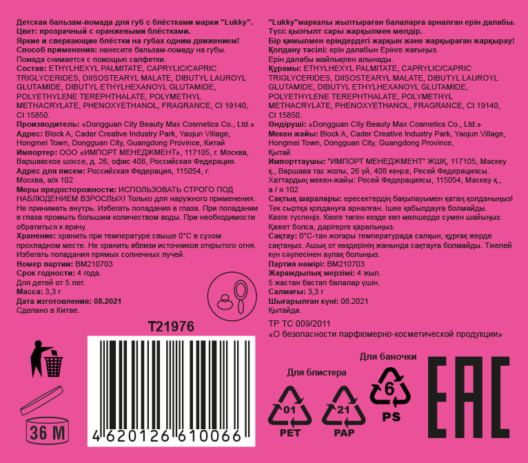 Lukky бальзам-помада для губ "Конфетти" с ароматом персика