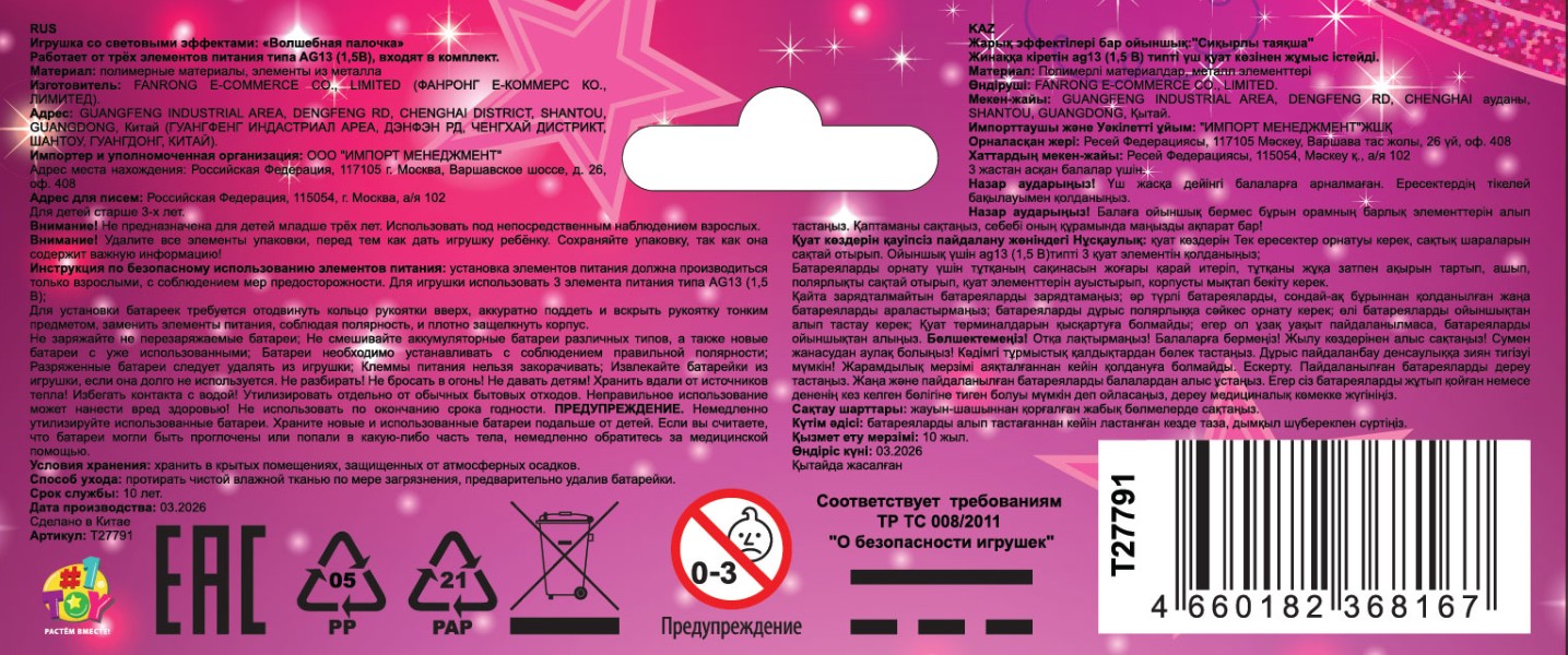 1 toy Волшебная палочка со светом 36 см в пакете 42*13 см
