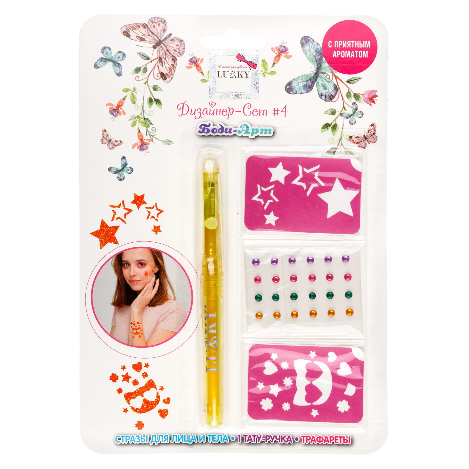 Lukky"Дизайнер-Сет"#4 набор для боди-арта с 1 тату ручкой, трафаретами, стразами для лица и тела, цвет оранж.,блистер