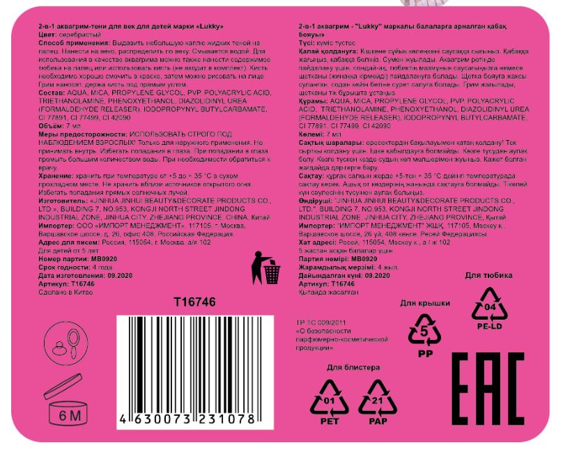 Аквагрим и жидкие тени LUKKY 2-в-1 для век, серебристый цвет