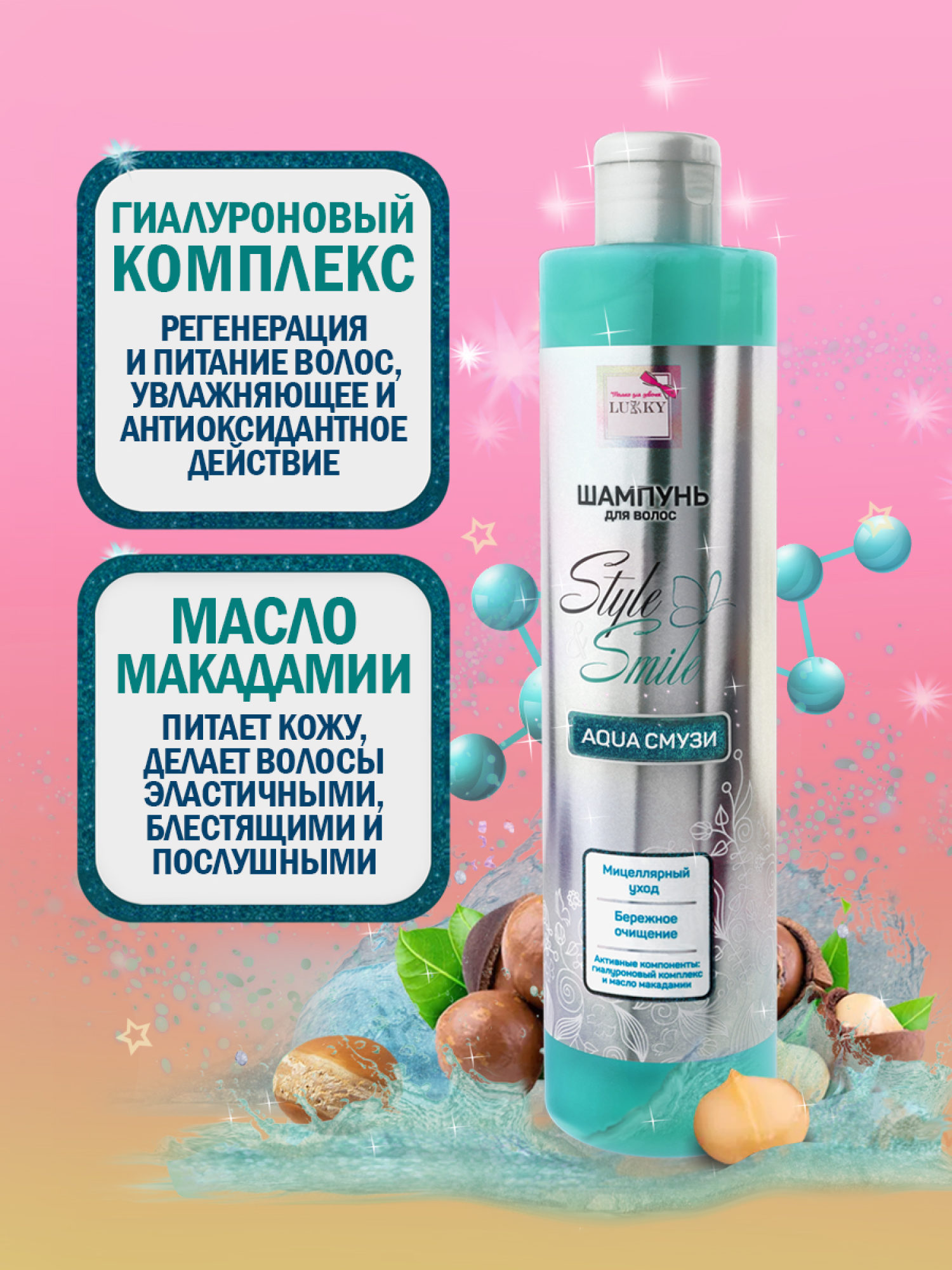 Шампунь для волос мицеллярный детский, для девочек, подростков "AquaСмузи", бережное очищение от Lukky Style&Smile, 350 мл