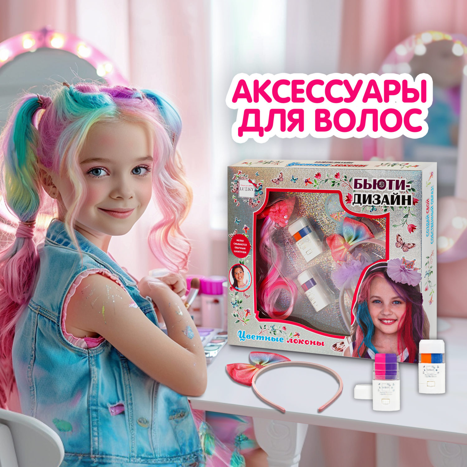 Lukky Бьюти-Дизайн набор для дизайна волос "Цветные Локоны"