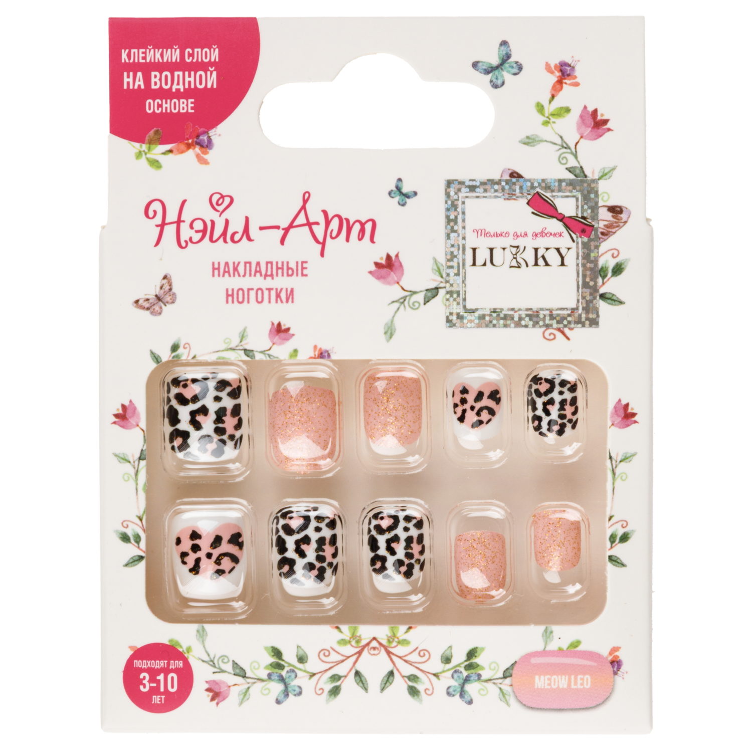 Детские накладные ногти Lukky Нэйл-Арт Meow Leo на липкой основе, 3-10 лет
