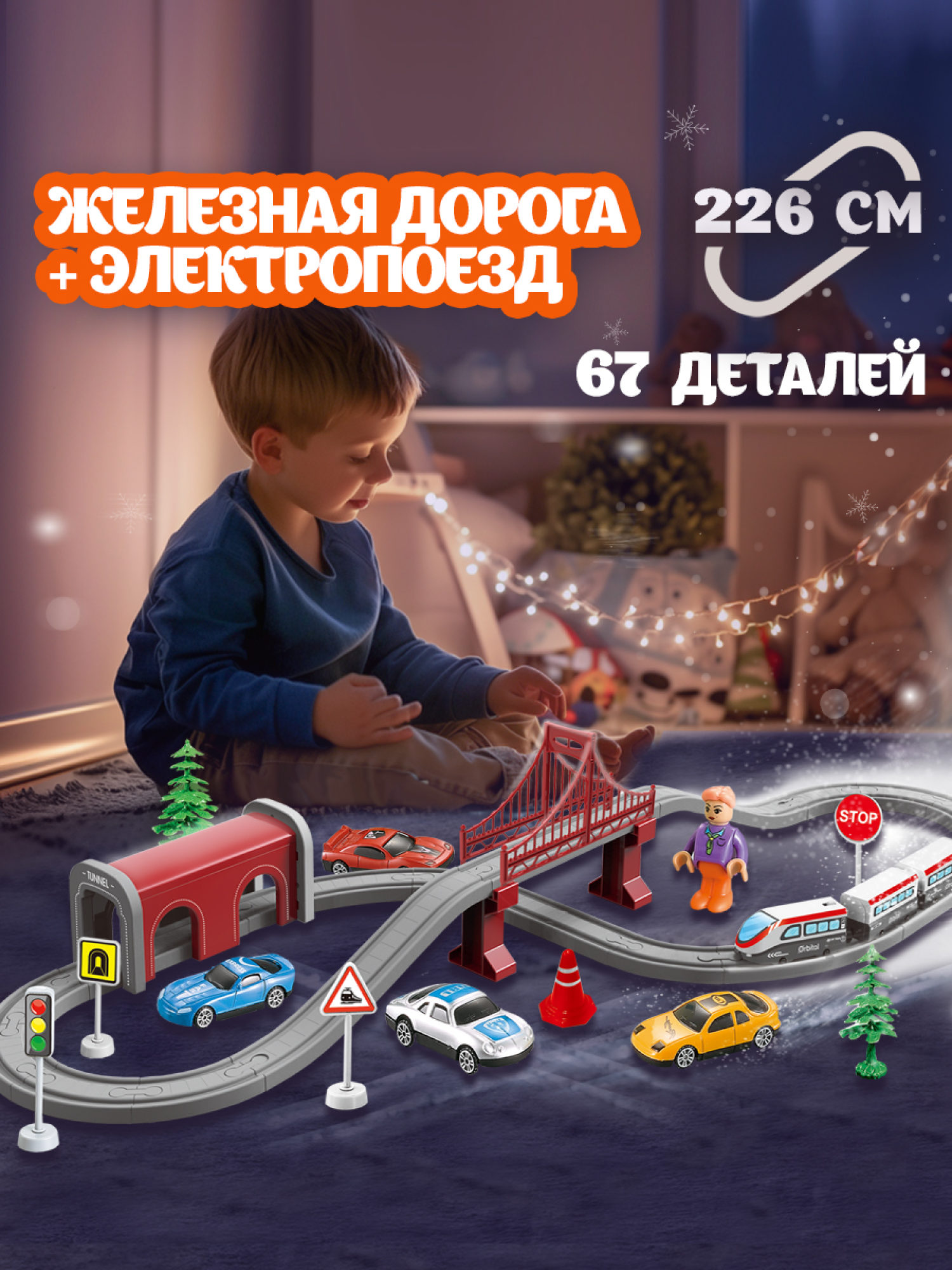 Железная дорога 1TOY InterCity Express "Город"