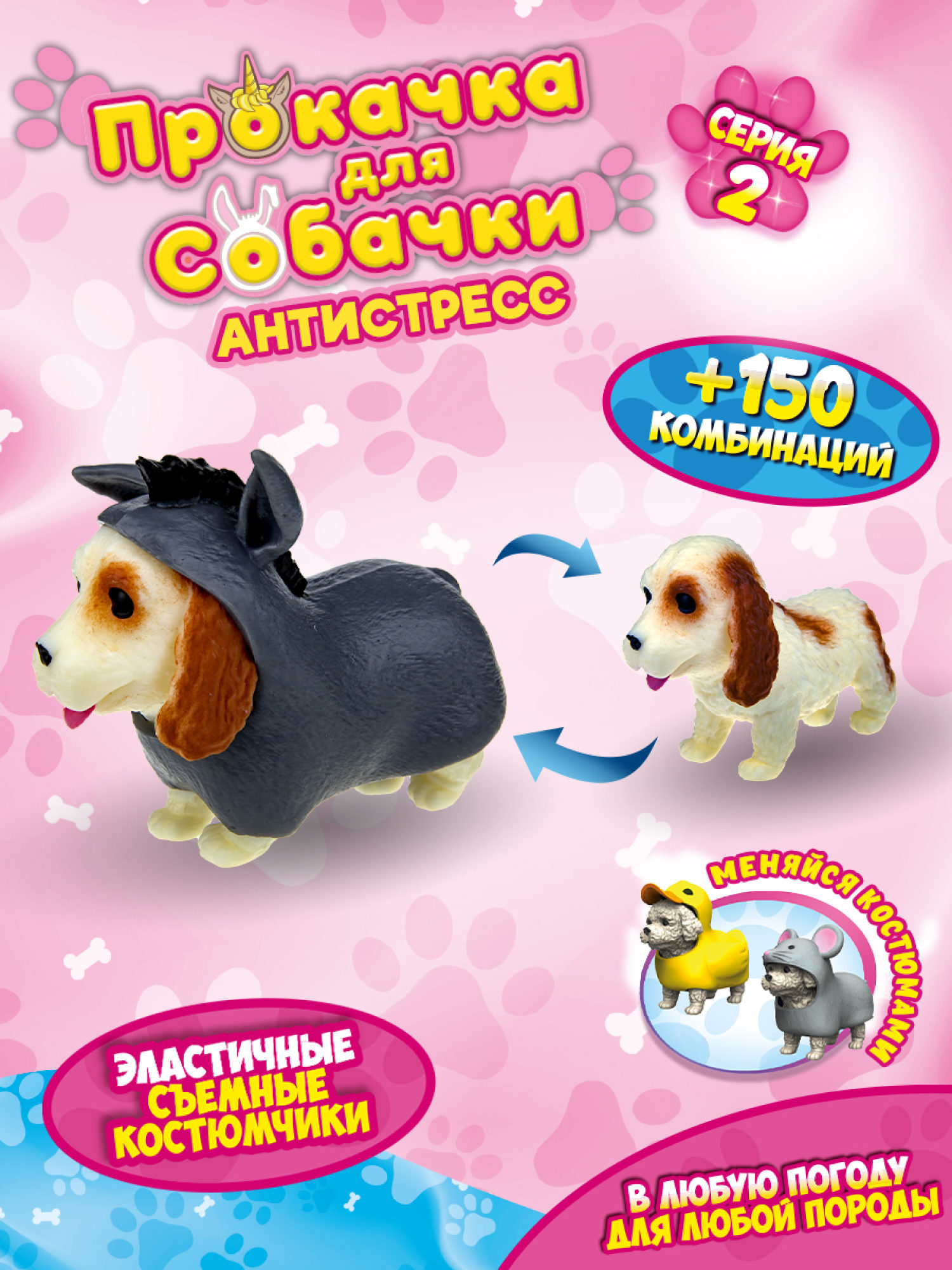 Антистресс игрушка 1TOY Прокачка для собачки серия 2, тянущаяся собачка в костюмчике, тянучка Кокер-спаниель - ослик 