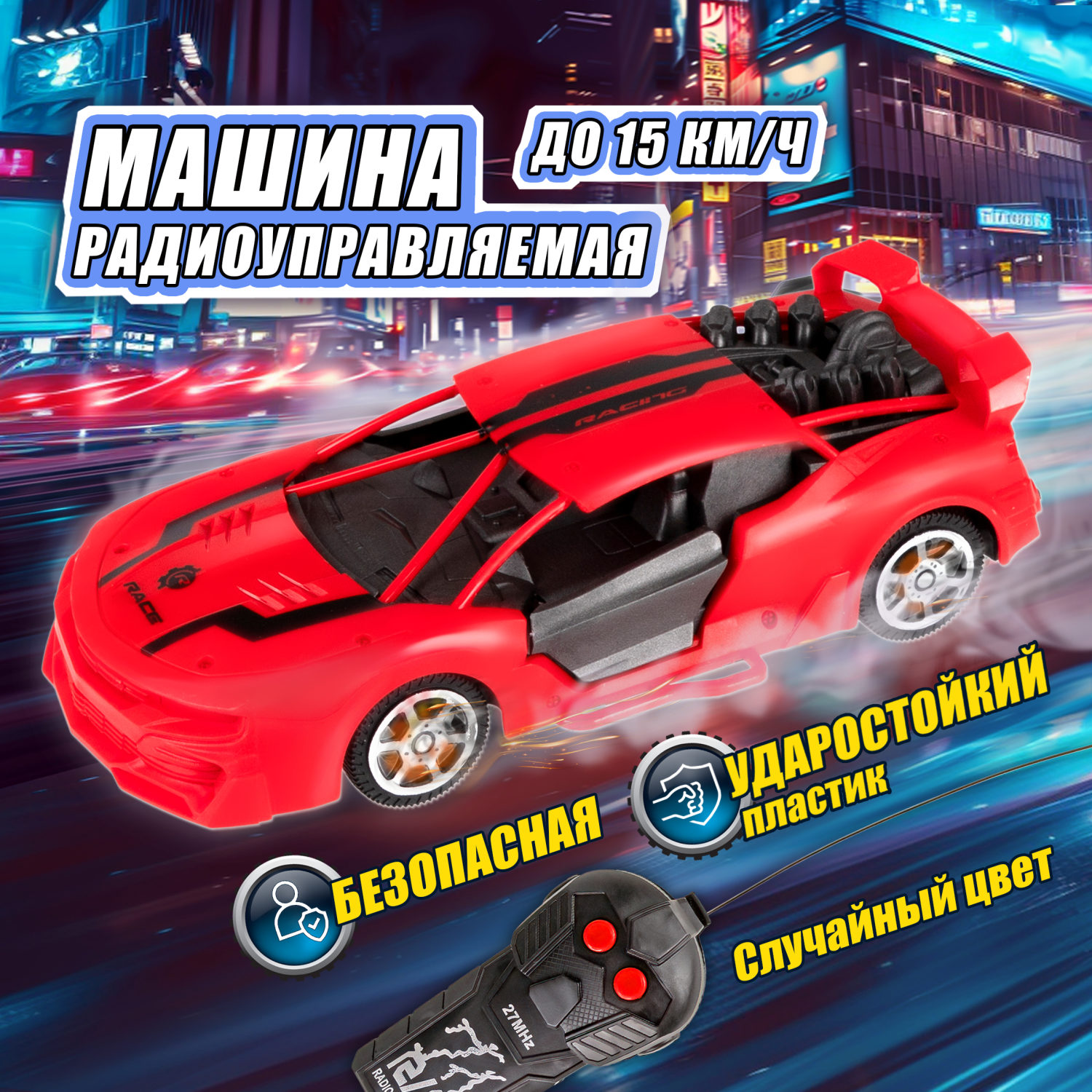 Машинка на пульте управления 1TOY Спортавто