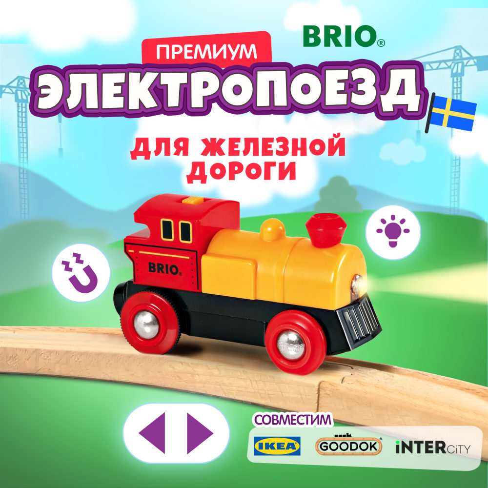 Паровоз BRIO, со светом, на батарейках