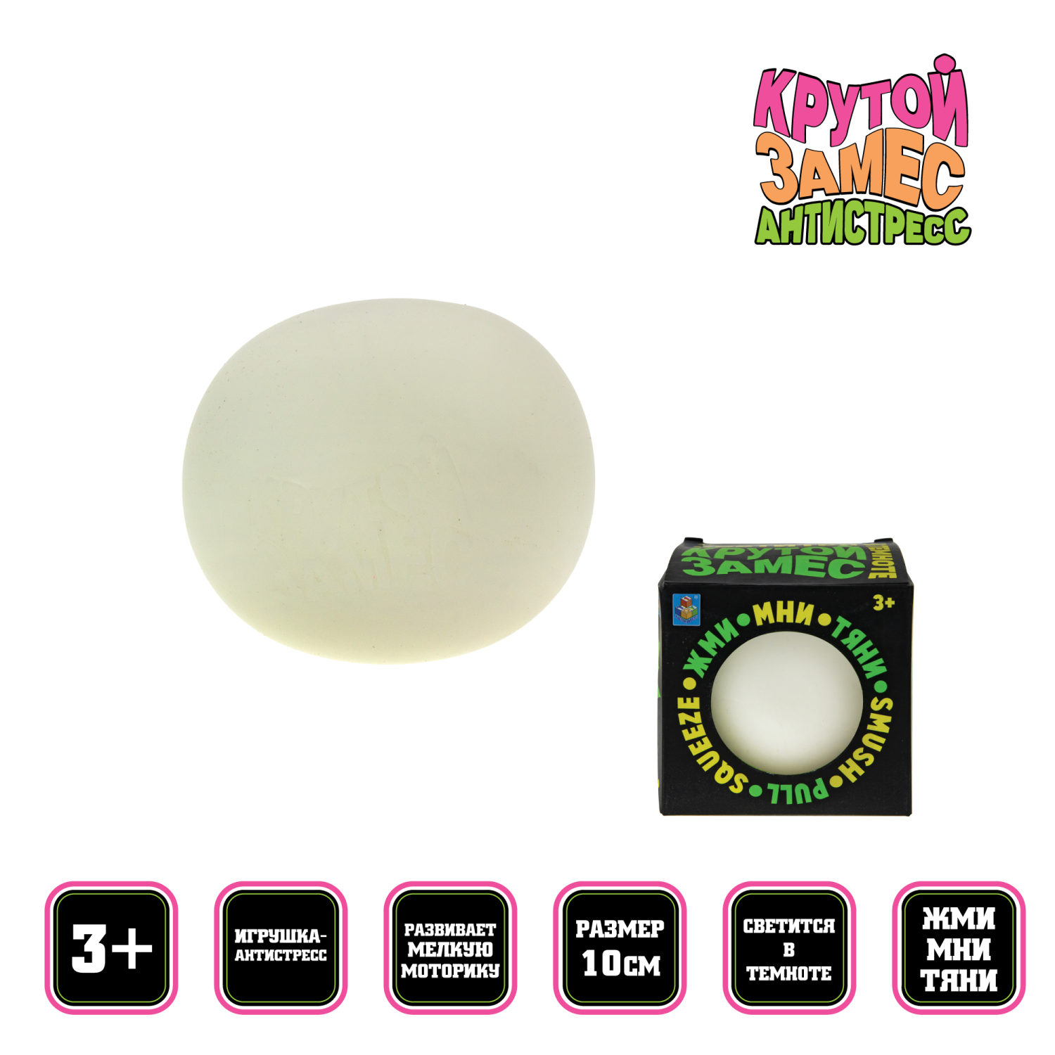 Игрушка-антистресс Крутой замес 1TOY шар белый, светится в темноте, 10 см