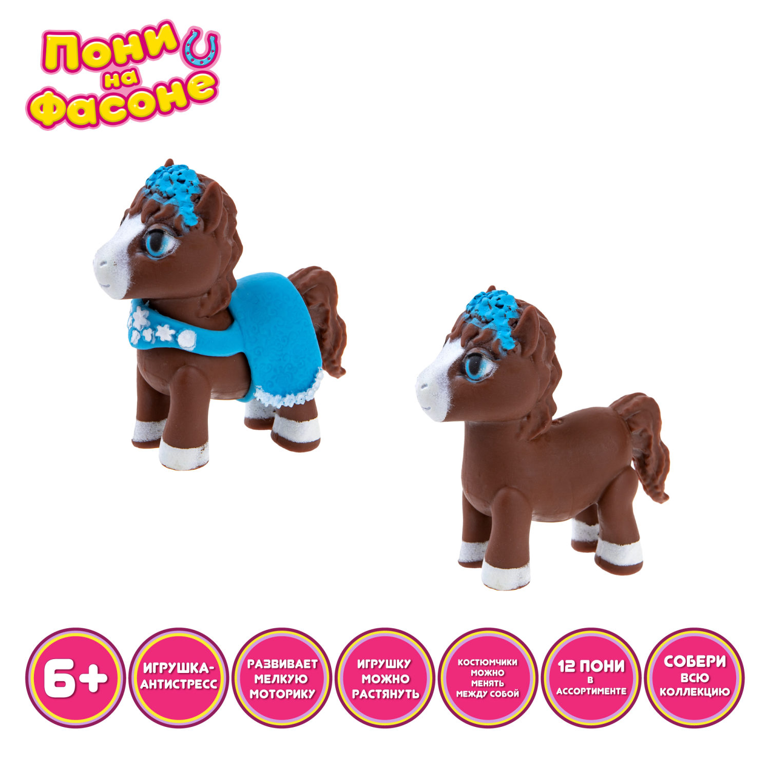 1TOY Пони на фасоне Шоколадка, пони тянущиеся в костюмчиках 10см,  пакет с окном, 12 шт в д/б