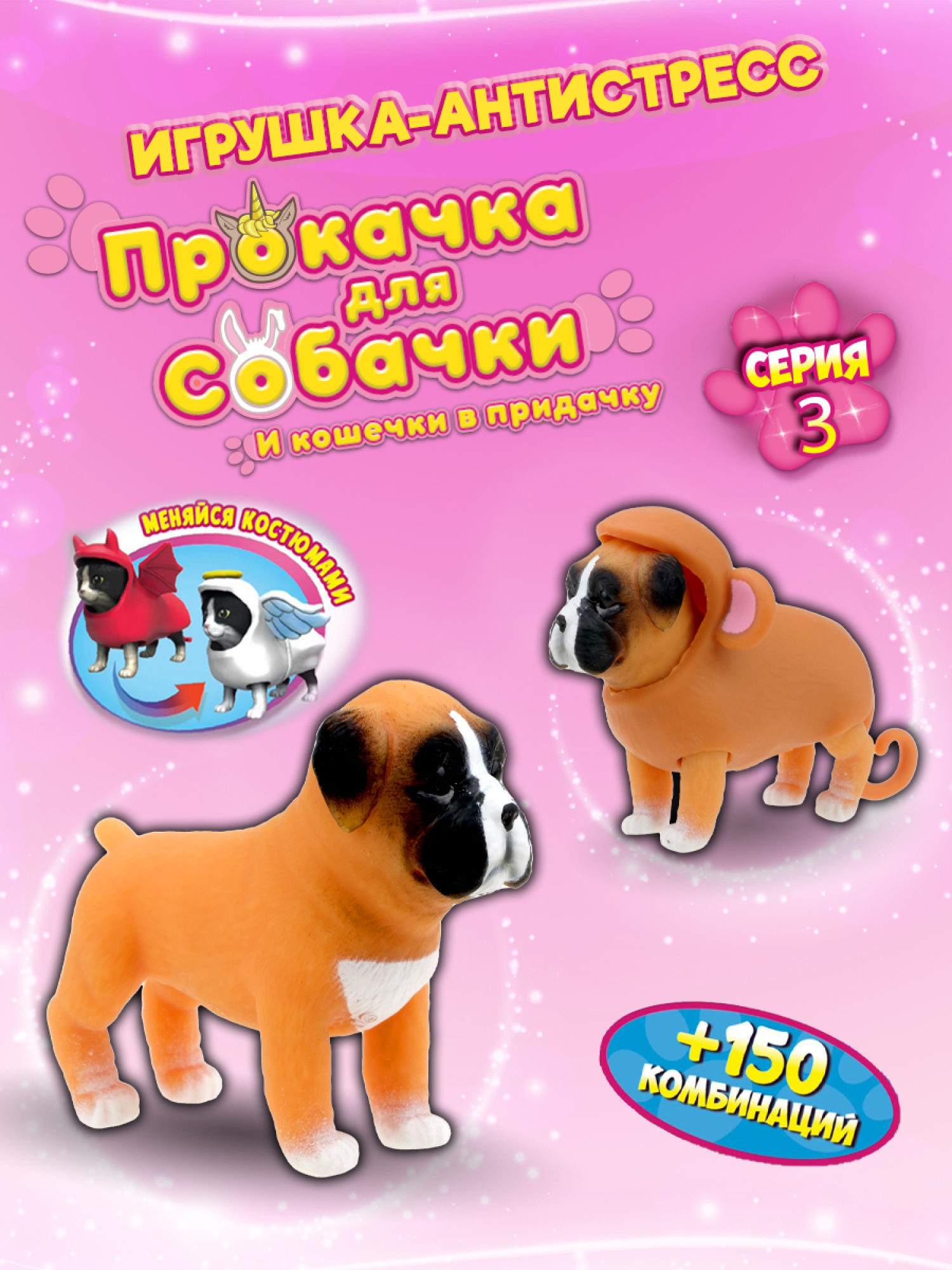 Антистресс игрушка 1TOY Прокачка для собачки серия 3, тянущиеся собачки в костюмчиках, 14 видов, пакет с окном