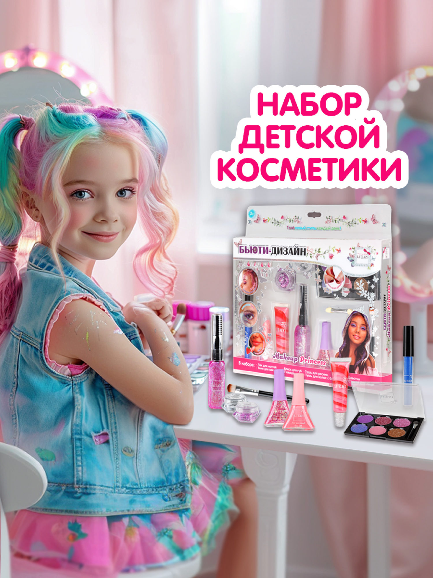 Lukky Бьюти-Дизайн набор детской декоративной косметики "Make Up Princess"