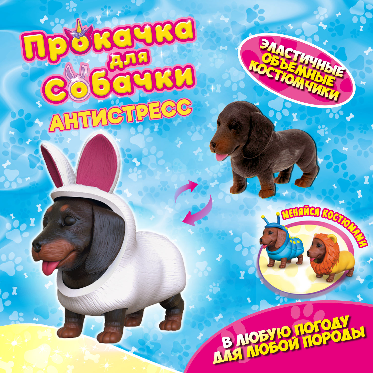 Антистресс игрушка 1TOY Прокачка для собачки, тянущиеся собачки в костюмчиках, 12 видов, пакет с окном