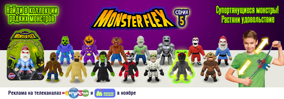 Monster Flex серия 5