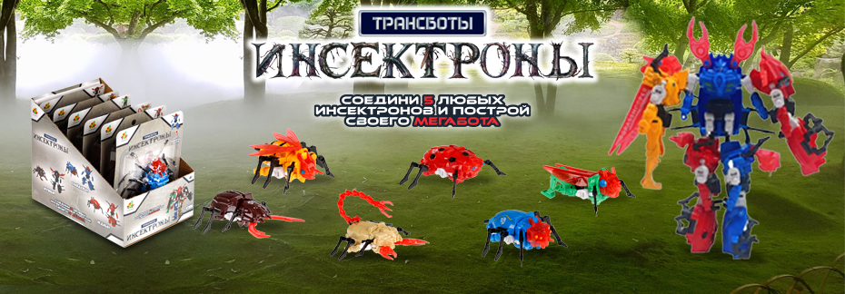Трансботы Инсектроны