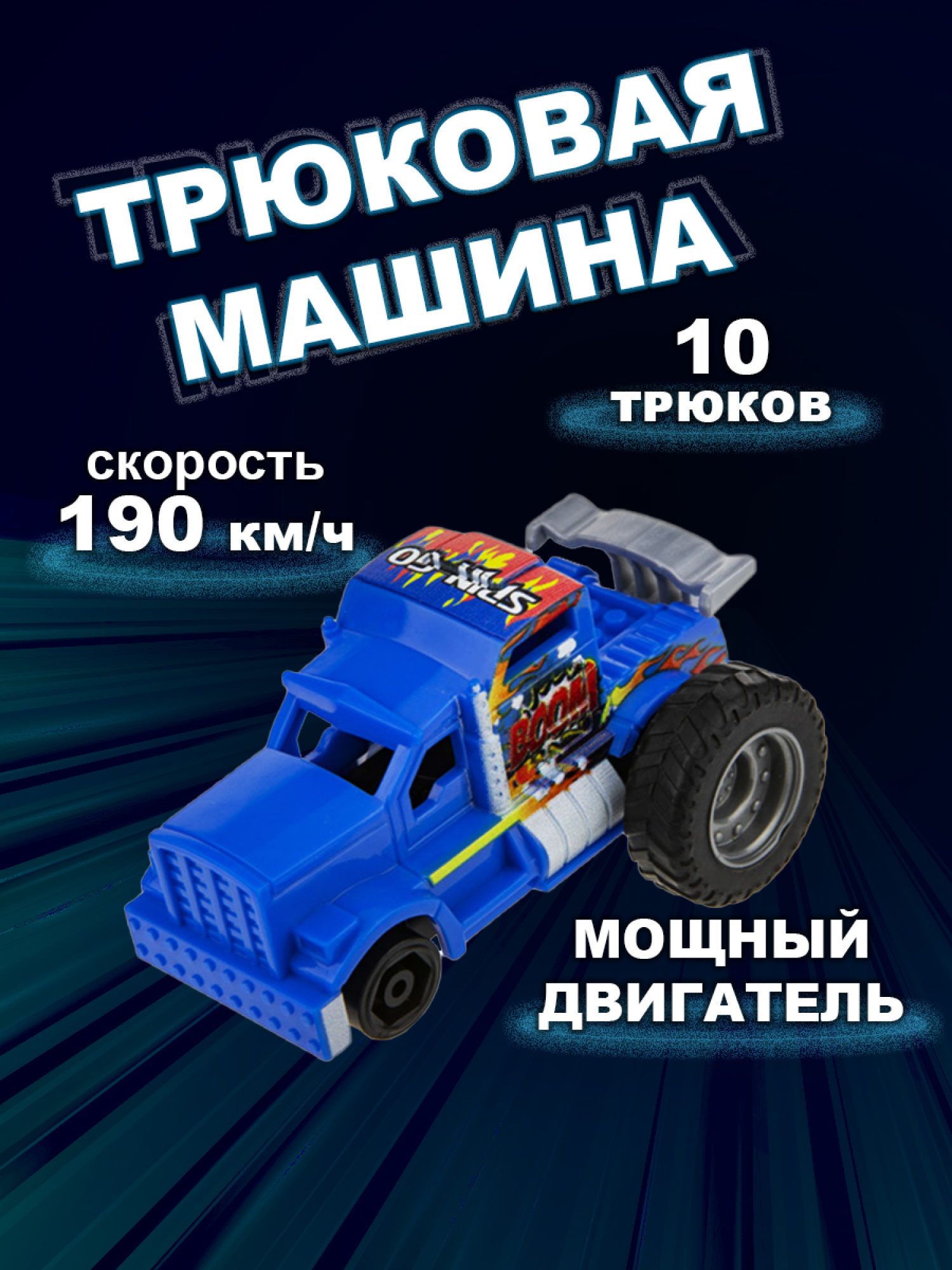 Машинка игрушка для мальчика 1toy Трюк-трек с 2 аксессуарами, фрикционная, пластиковая, игрушечный транспорт