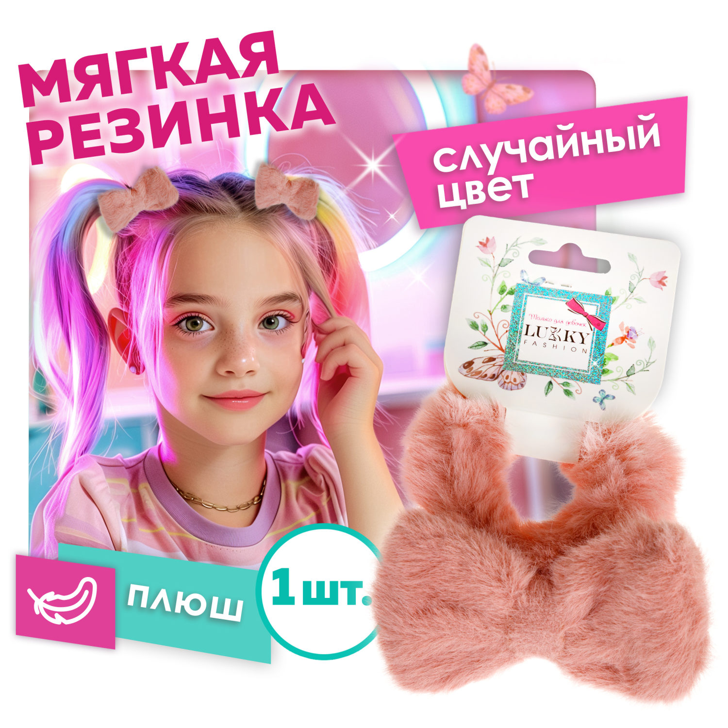 Lukky Fashion резинка д.волос плюш Бантик, 2 цв.микс