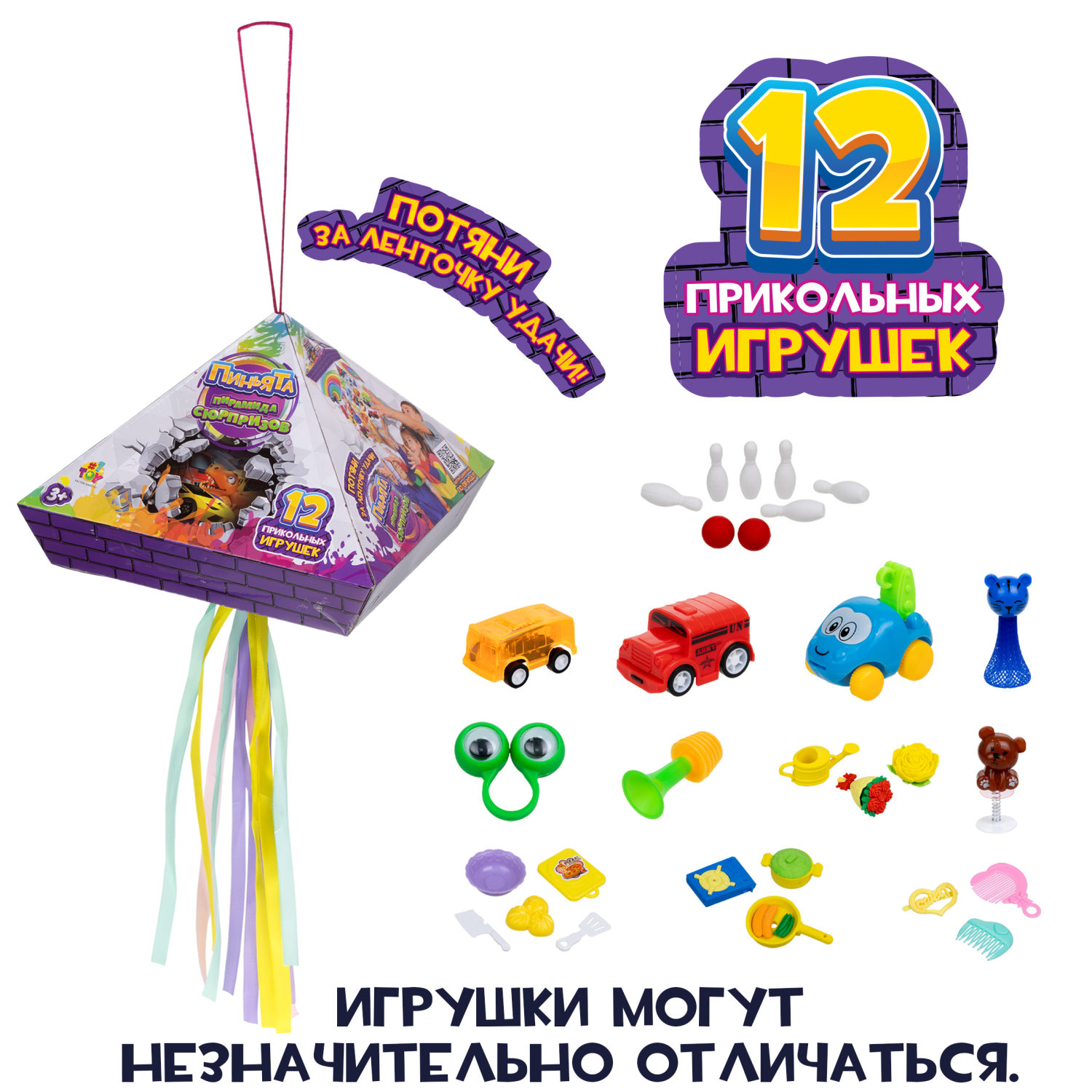 Пиньята - пирамида сюрпризов 1TOY с наполнением, внутри конфетти и 12 игрушек для детей, мальчика, девочки, набор для праздника, нового года, дня рождения
