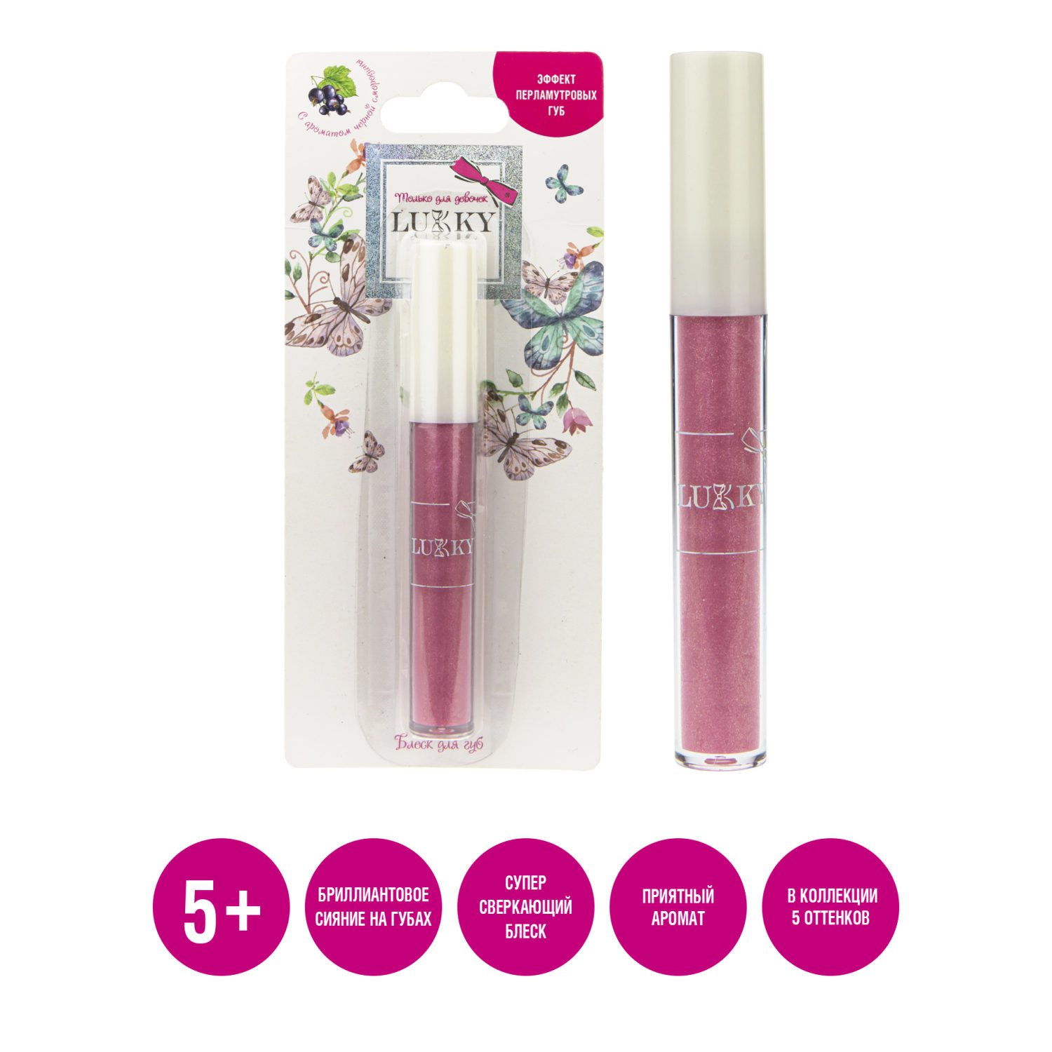 Lukky Блеск для губ "эффект перламутровых губ" с ароматом черной смородины,цвет розовый,2,7 мл