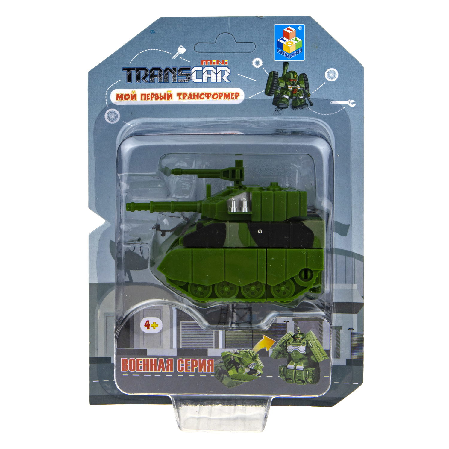 1toy "Мой первый трансформер: военная серия" (собирается в танк, 6 см, блистер)