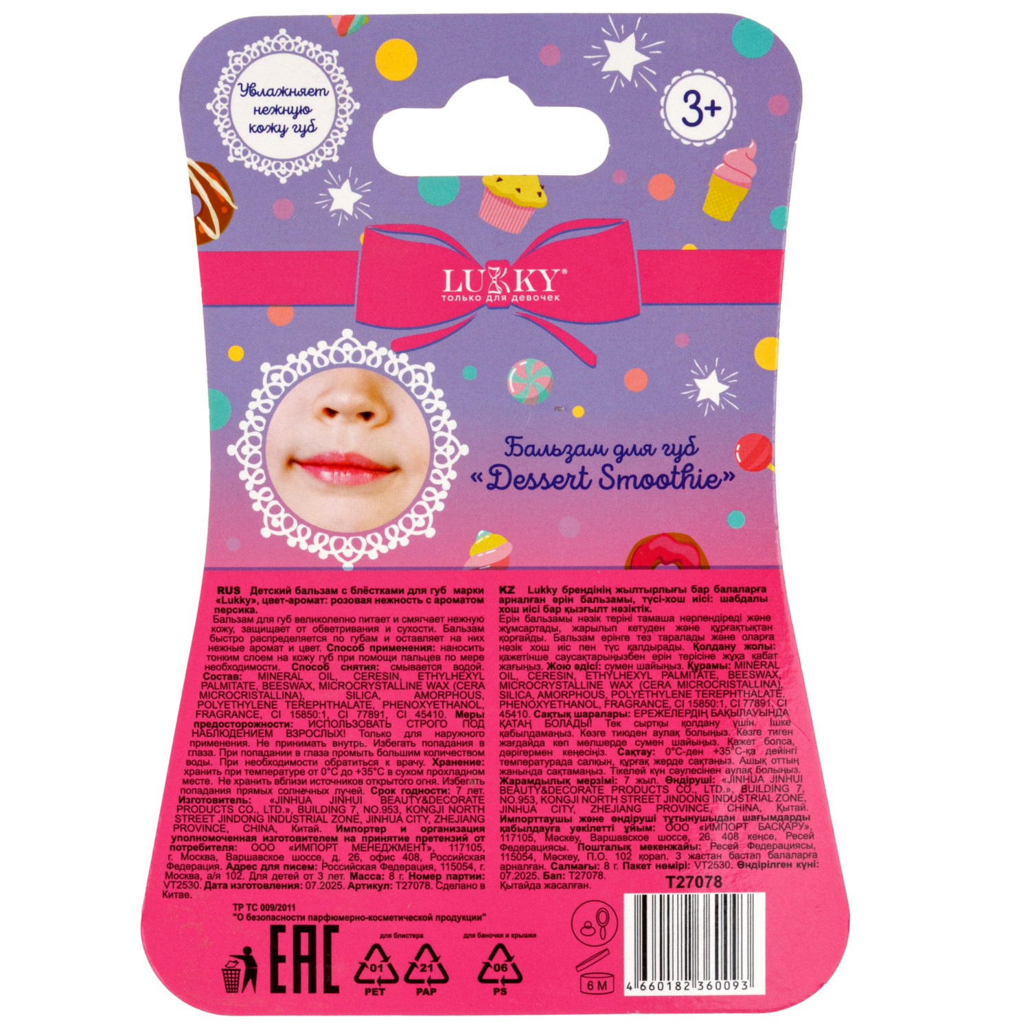 Бальзам для губ детский Lukky Dessert Smoothie, розовый,с ароматом фруктового десерта, 8 г, с цепочкой