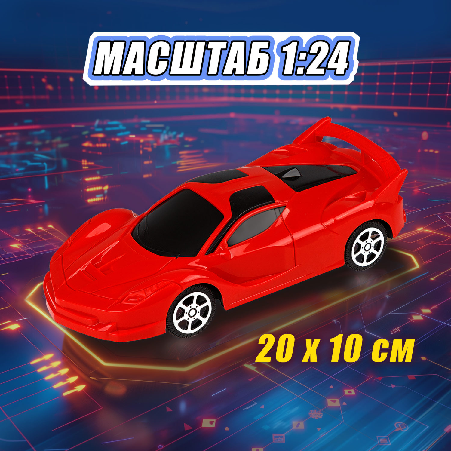 Машинка на пульте управления 1TOY Спортавто