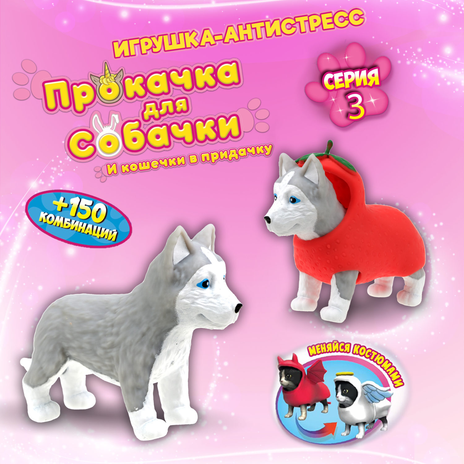 Антистресс игрушка 1TOY Прокачка для собачки серия 3, тянущиеся собачки в костюмчиках, 14 видов, пакет с окном