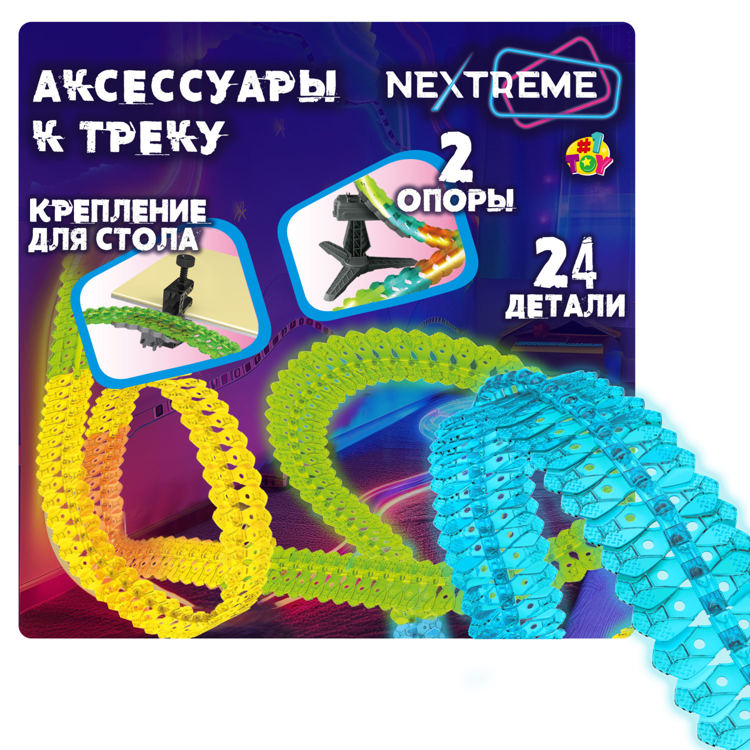 1TOY NEXTREME Гибкий трек, 24 детали, 2 стойки, 1 крепеж к столу