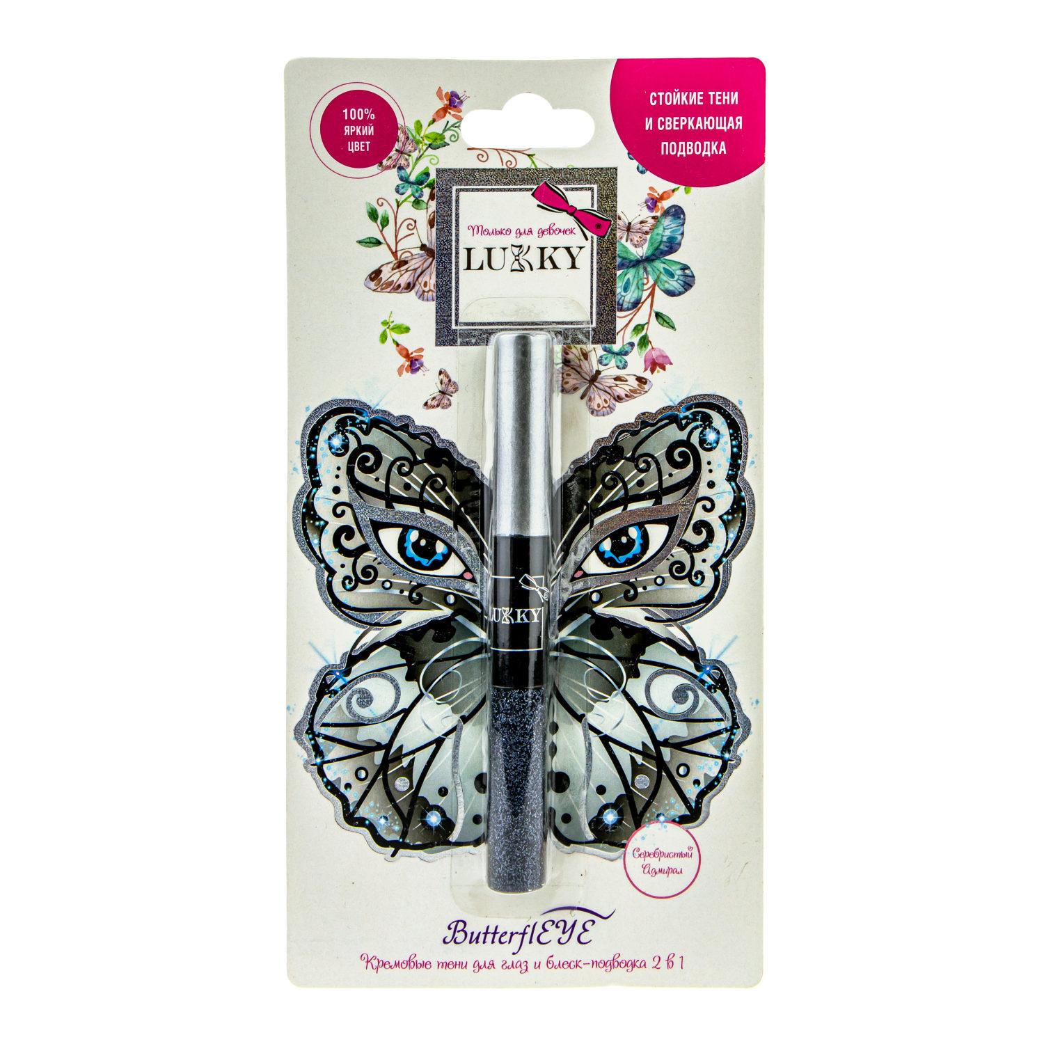 Подводка для глаз жидкая с блестками и аквагрим-тени 2 в 1 LUKKY ButterflEYE, серебряный