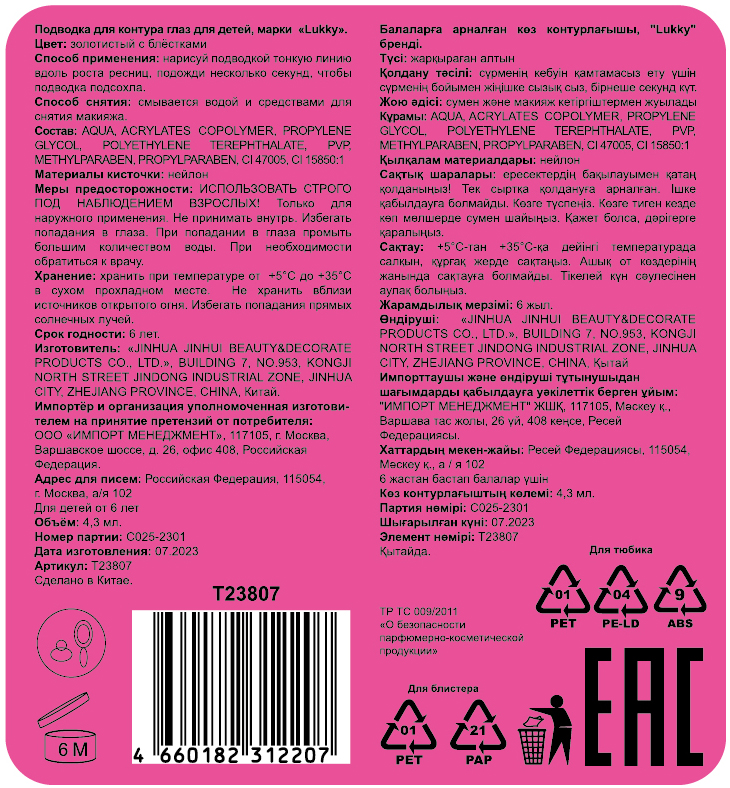 Lukky Metallica Подводка д. глаз сверкающая, золотой с блёстками, 3 мл, блистер