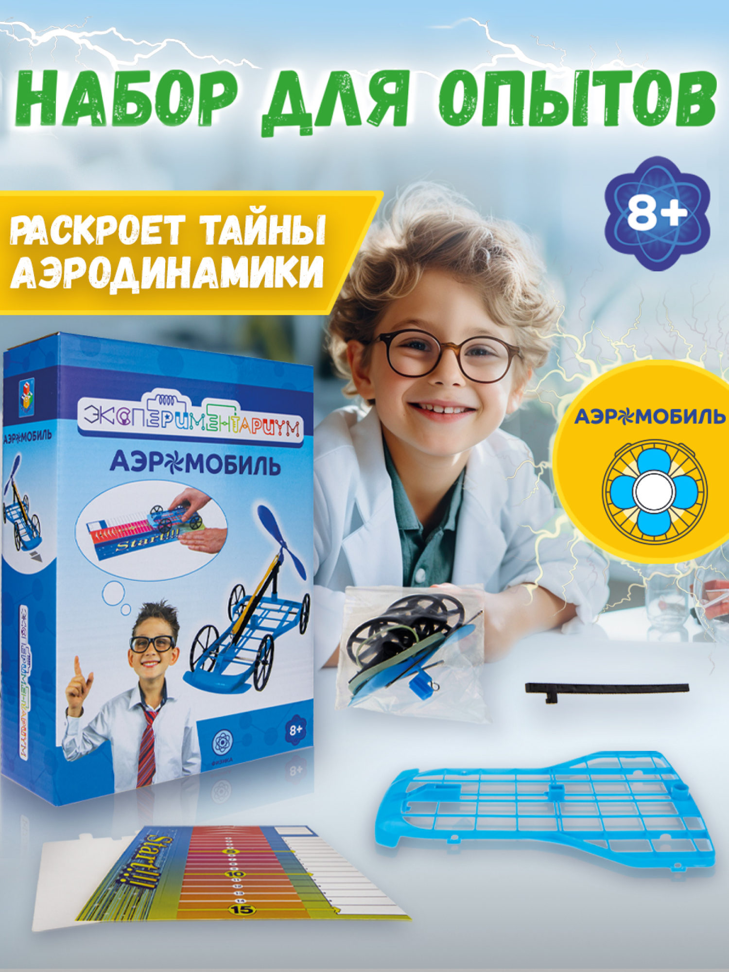 Научный набор физика для опытов 1TOY ЭКСПЕРИМЕНТАРИУМ Аэромобиль, эксперименты для детей, подарок для мальчиков и девочек, интересные штучки