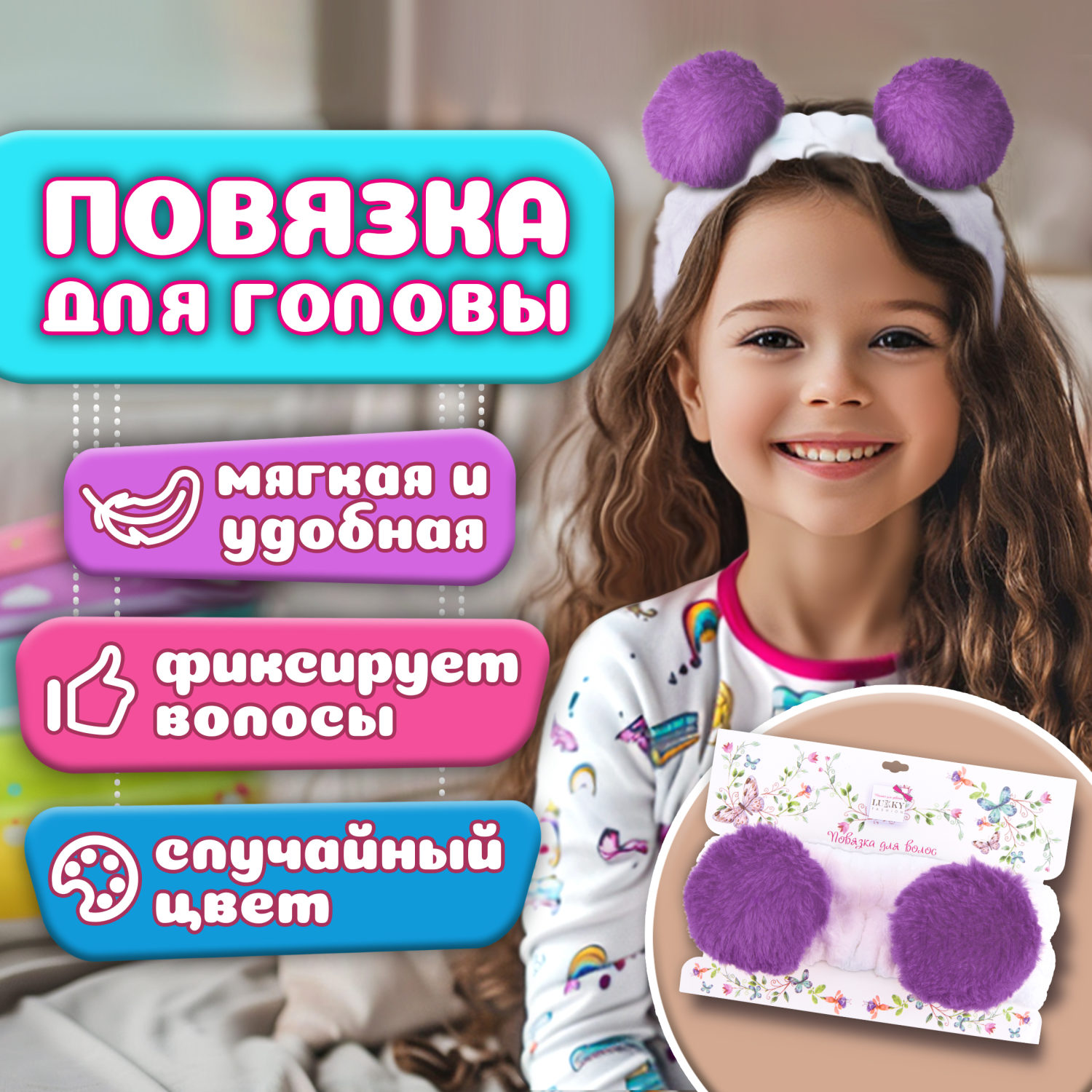 Lukky Fashion косметическая повязка для волос Помпоны, 1шт