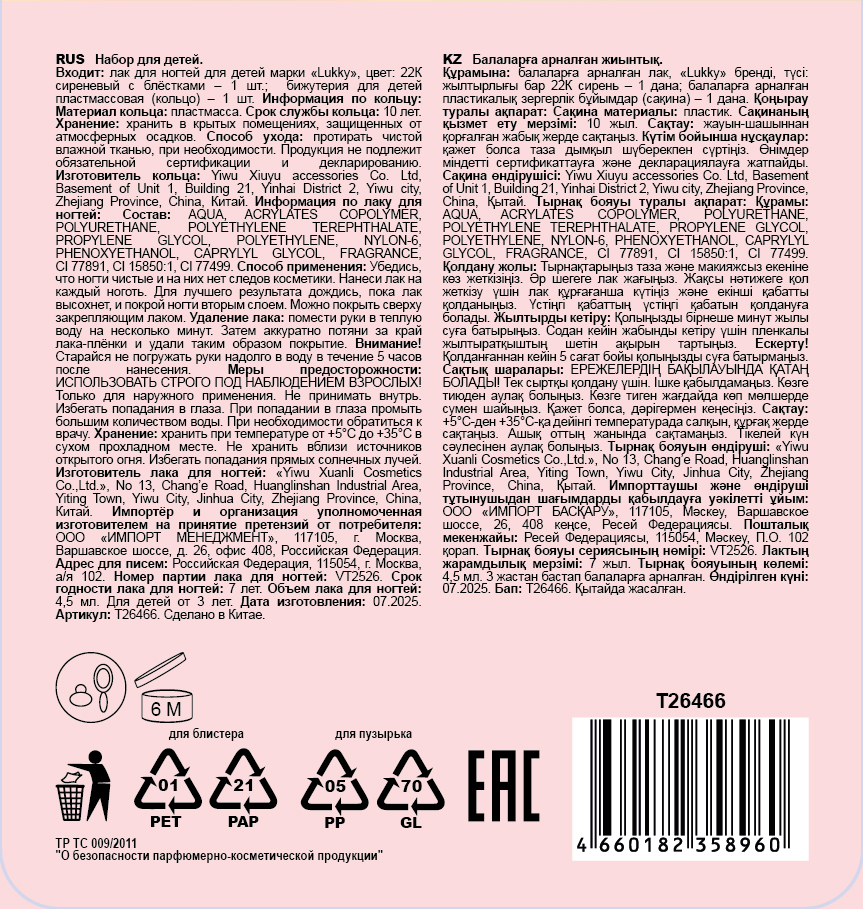 Lukky Diamond Лак для ногтей peel-off Конфетти с колечком,4,5 мл,с ароматом, сиреневый