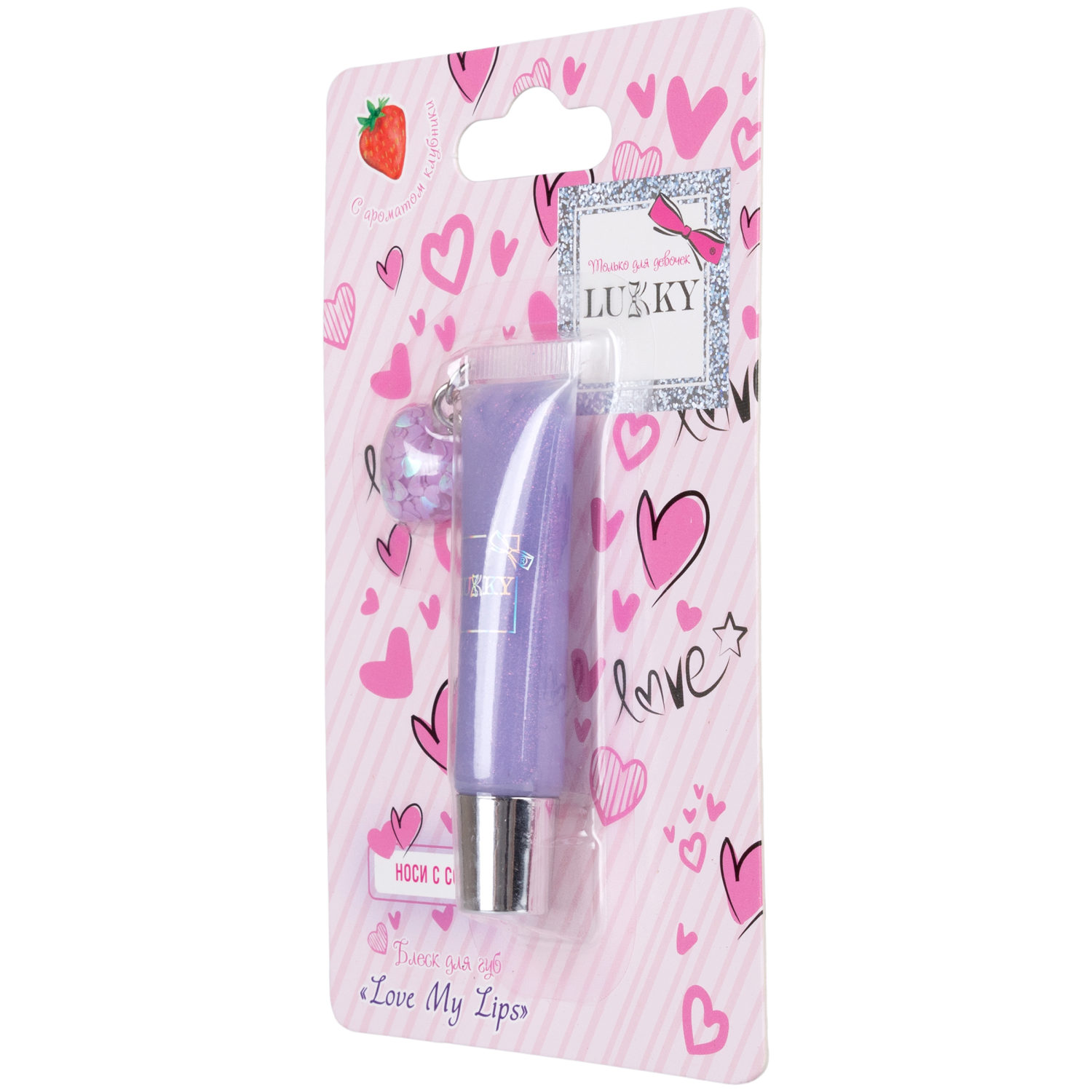 Lukky Love Collection блеск д.губ Love My Lips,нежно-сиреневый,с ароматом клубники,7 мл, с подвеской в виде сердечка,блистер