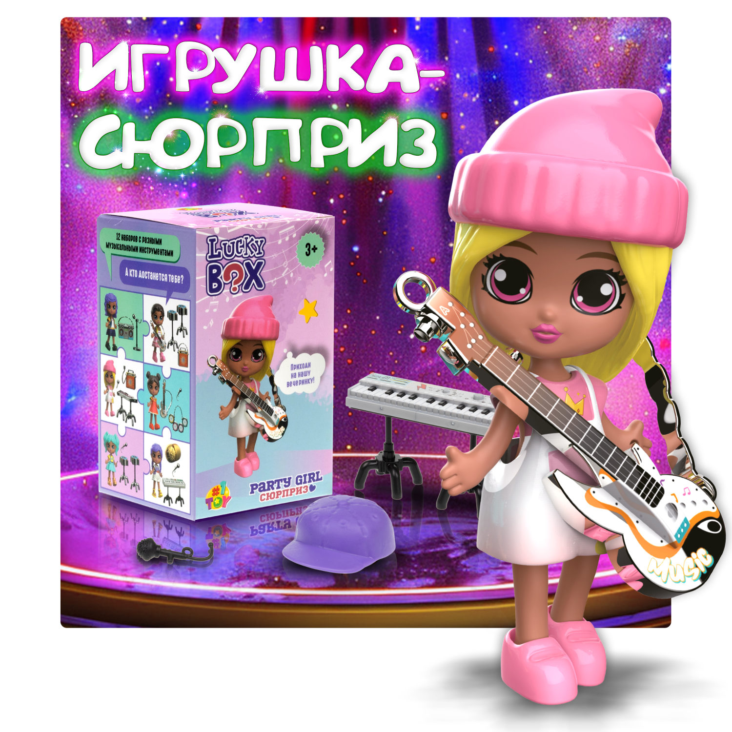 Кукла для девочки и аксессуары 1TOY LUCKY BOX Party girl, детская, маленькая, с музыкальными инструментами