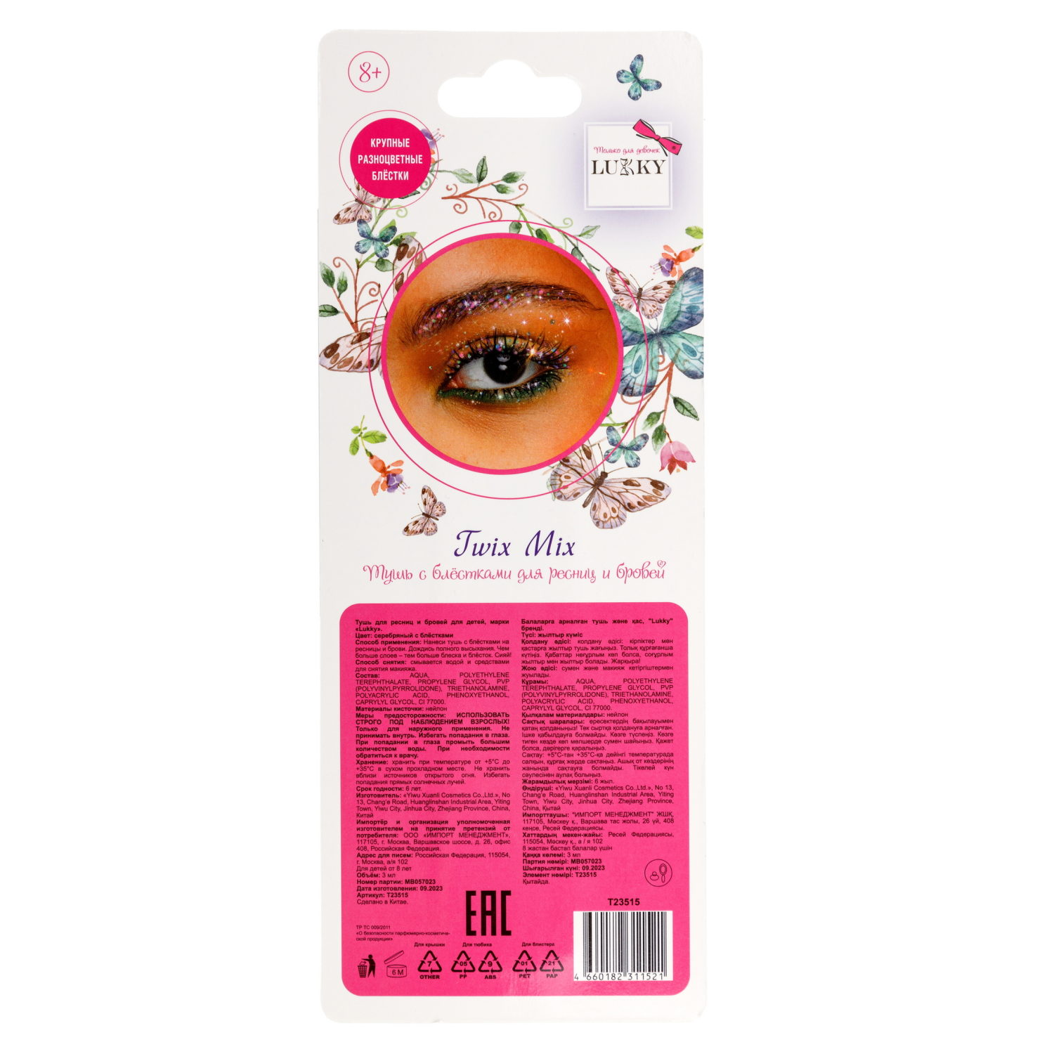 Lukky Twix Mix Тушь с блёстками для ресниц и бровей, ультратонкая кисточка, цвет серебряный с блестками, 2 гр, блистер