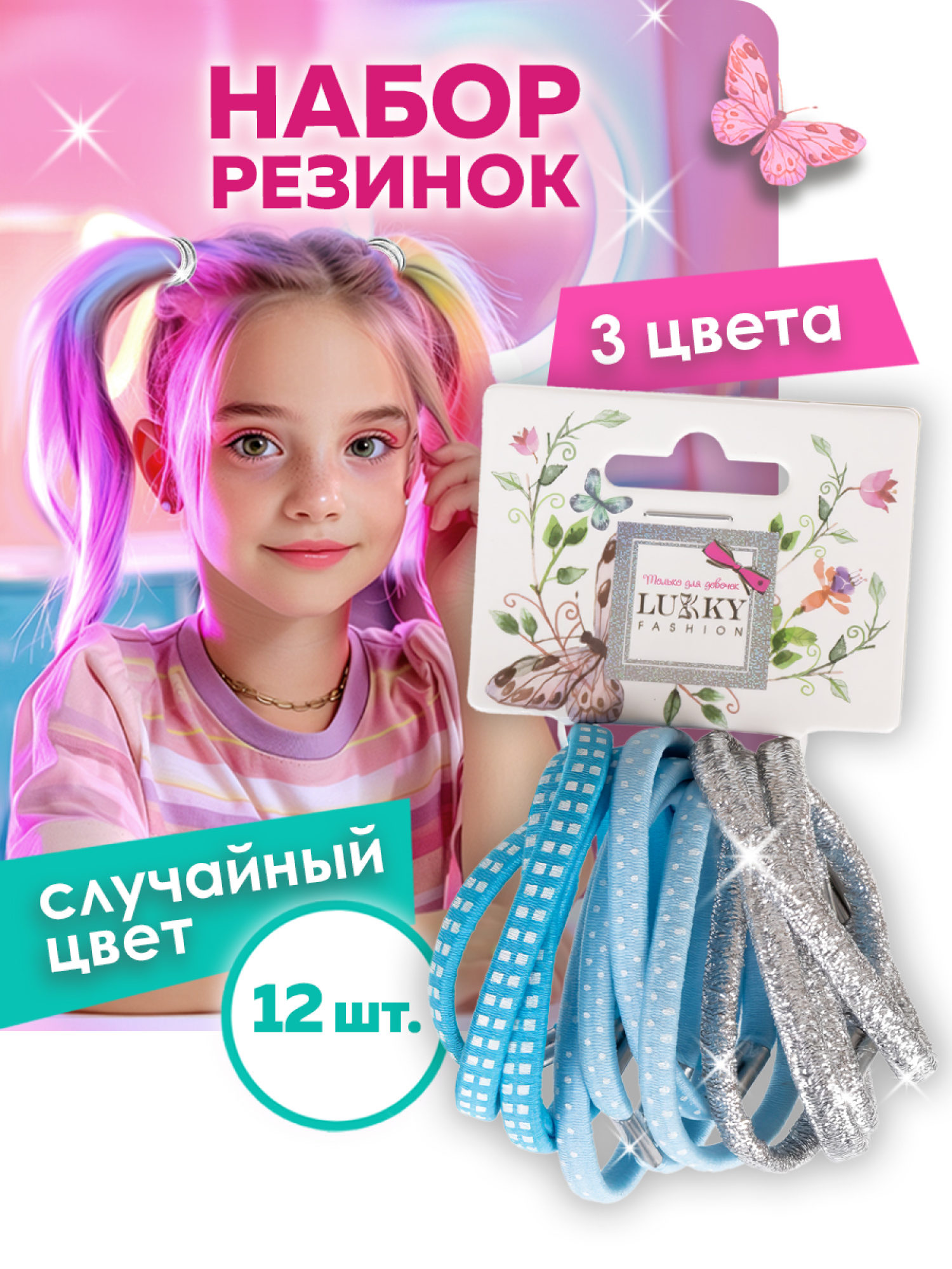 Lukky Fashion набор из 12 резинок д.волос Микс,2 цвета: розовый, голубой, принт микс