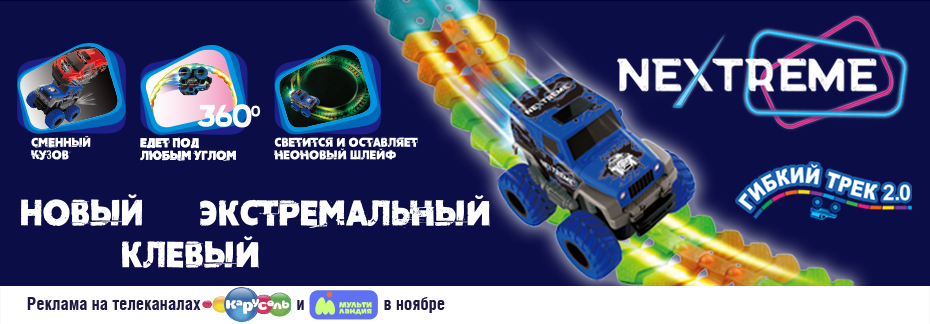 Гибкий трек Nextreme