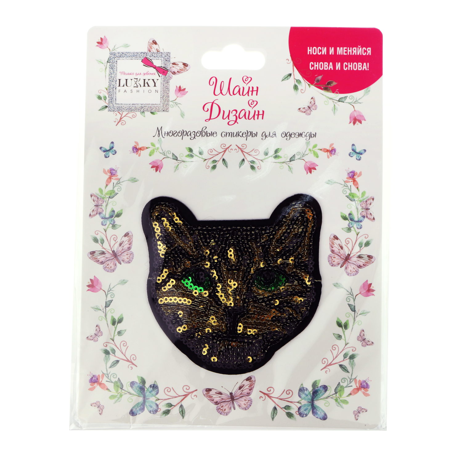 Lukky Fashion Шайн Дизайн, многоразовые стикеры для одежды, 1 шт, Кошка, 9х9см