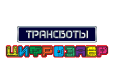 Трансботы Цифрозавр