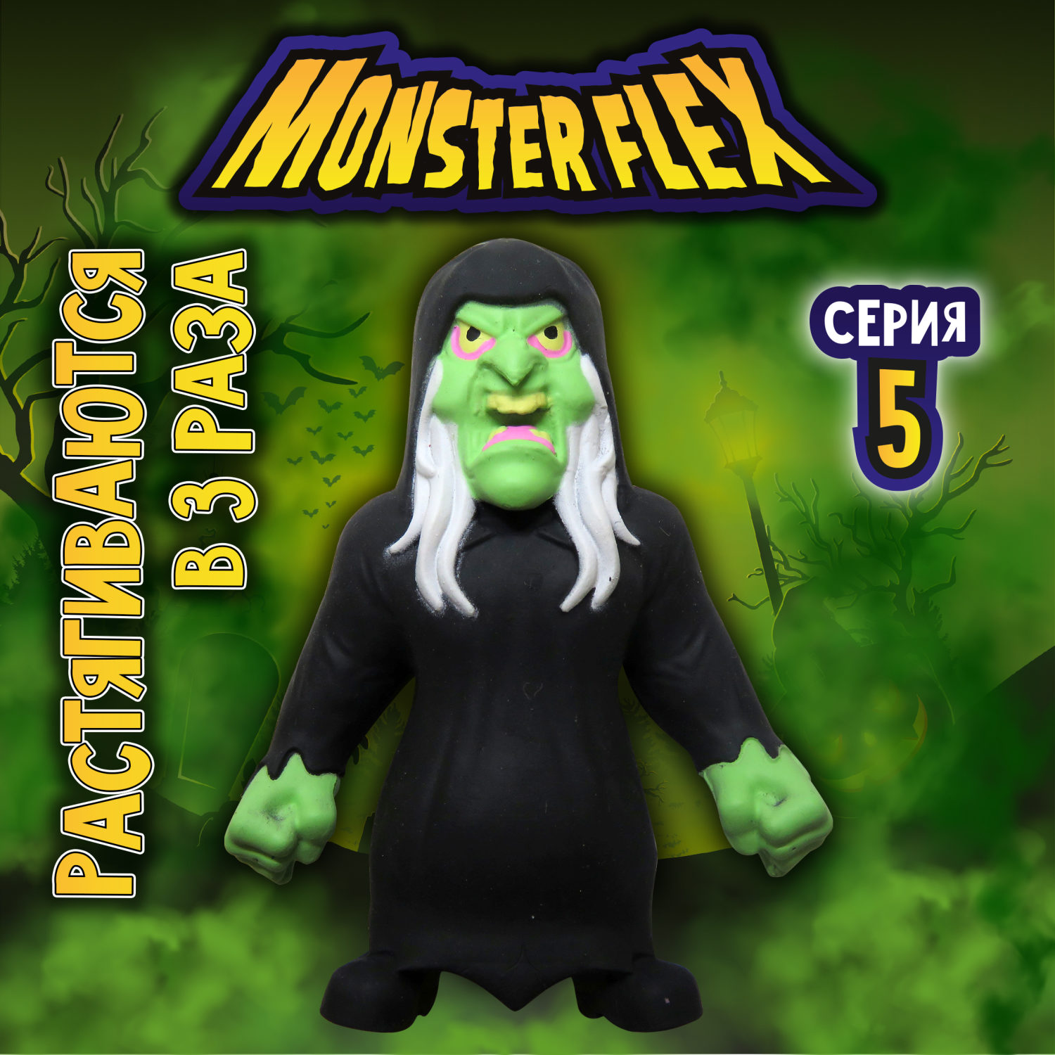 Тянущиеся фигурки 1TOY Monster Flex, серия 5, Ведьма, монстр тянучка, 15 см